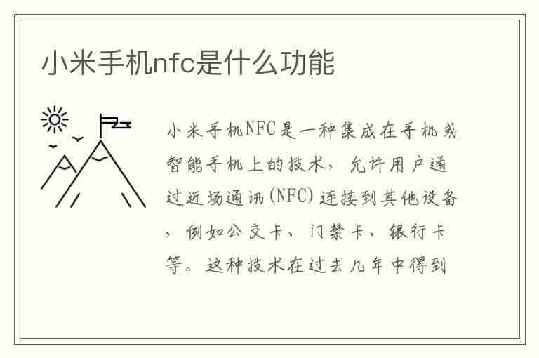 小米手机nfc是什么功能(小米手机nfc是什么功能怎么用)